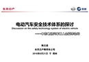 電動汽車安全技術(shù)體系的探討