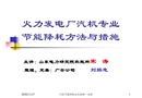 火力發(fā)電廠汽機專業(yè)節(jié)能降耗方法與措施