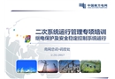 繼電保護及安全穩(wěn)定控制系統(tǒng)運行