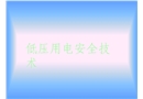 低壓用電安全技術(shù)