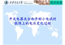 開(kāi)關(guān)電器關(guān)合和開(kāi)斷小電流時(shí)弧隙上的電壓變化過(guò)程