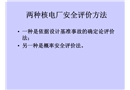兩種核電廠安全評(píng)價(jià)方法
