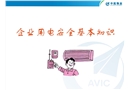 企業(yè)用電安全基本知識