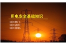 用電安全基礎(chǔ)知識培訓(xùn)