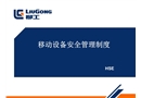 移動(dòng)設(shè)備制度培訓(xùn)課件