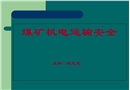 機(jī)電安全管理人員培訓(xùn)課件