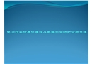 電力行業(yè)信息化建設(shè)及數(shù)據(jù)安全防護(hù)分析交流