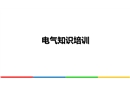 電氣知識培訓(xùn)課件
