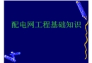 配電網(wǎng)工程基礎(chǔ)知識(shí)培訓(xùn)課件