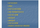 用電安全管理基本知識(shí)