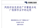 風(fēng)險(xiǎn)評(píng)估及其在廣州蓄能水電廠檢修作業(yè)中的運(yùn)用綜述