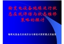 輸變電設(shè)備絕緣運(yùn)行狀態(tài)在線評(píng)估與狀態(tài)維修策略的探討