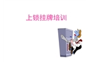 上鎖掛牌培訓(xùn)課件