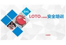 LOTO(上鎖掛牌)安全培訓(xùn)