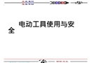 電動(dòng)工具的使用與安全培訓(xùn)