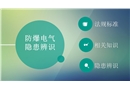 防爆電氣隱患辨識(shí)