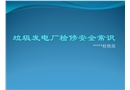 電廠檢修安全培訓(xùn)課件