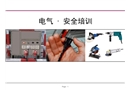 電氣/安全培訓(xùn)
