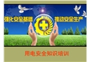 電氣安全知識(shí)培訓(xùn)課件