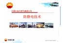 ?防靜電技術(shù)培訓(xùn)課件