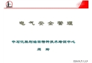 電氣安全管理培訓(xùn)課件
