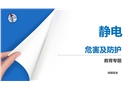 靜電危害及防護(hù)
