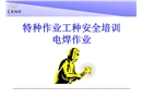 電焊工安全培訓(xùn)