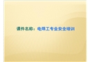 電焊工專項(xiàng)安全培訓(xùn)課件