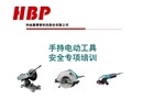 HBP手持電動工具安全專項培訓(xùn)