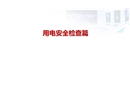 用電安全檢查篇
