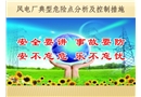 風(fēng)電廠典型危險點分析及控制措施