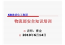 物流部安全知識培訓(xùn)