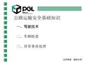 公路運輸安全基礎(chǔ)知識