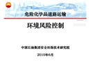 危險化學(xué)品道路運輸環(huán)境風(fēng)險控制