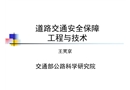 道路交通安全保障工程與技術(shù)