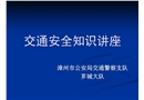 交通安全知識講座