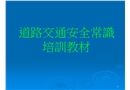道路交通安全常識培訓(xùn)教材
