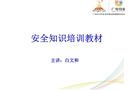 安全知識培訓(xùn)教材
