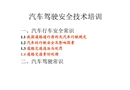 汽車駕駛安全技術(shù)培訓(xùn)
