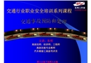 交通行業(yè)職業(yè)安全培訓  事故預防和處理