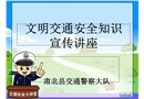 文明交通安全知識宣傳講座