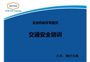 企業(yè)機動車駕駛員交通安全培訓