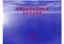 高速公路橋梁定期檢查安全作業(yè)培訓