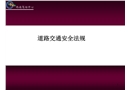2013年新道路交通安全法規(guī)概述