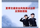夏季交通安全風險源點分析及預防措施