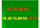 超員超載，道路運輸?shù)臍⑹? width=