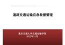 道路交通運(yùn)輸應(yīng)急救援管理