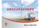 鐵路貨車運(yùn)用安全風(fēng)險(xiǎn)管理