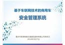 基于車聯(lián)網(wǎng)技術(shù)的商用車安全管理系統(tǒng)