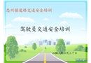 道路安全駕駛員安全培訓(xùn)